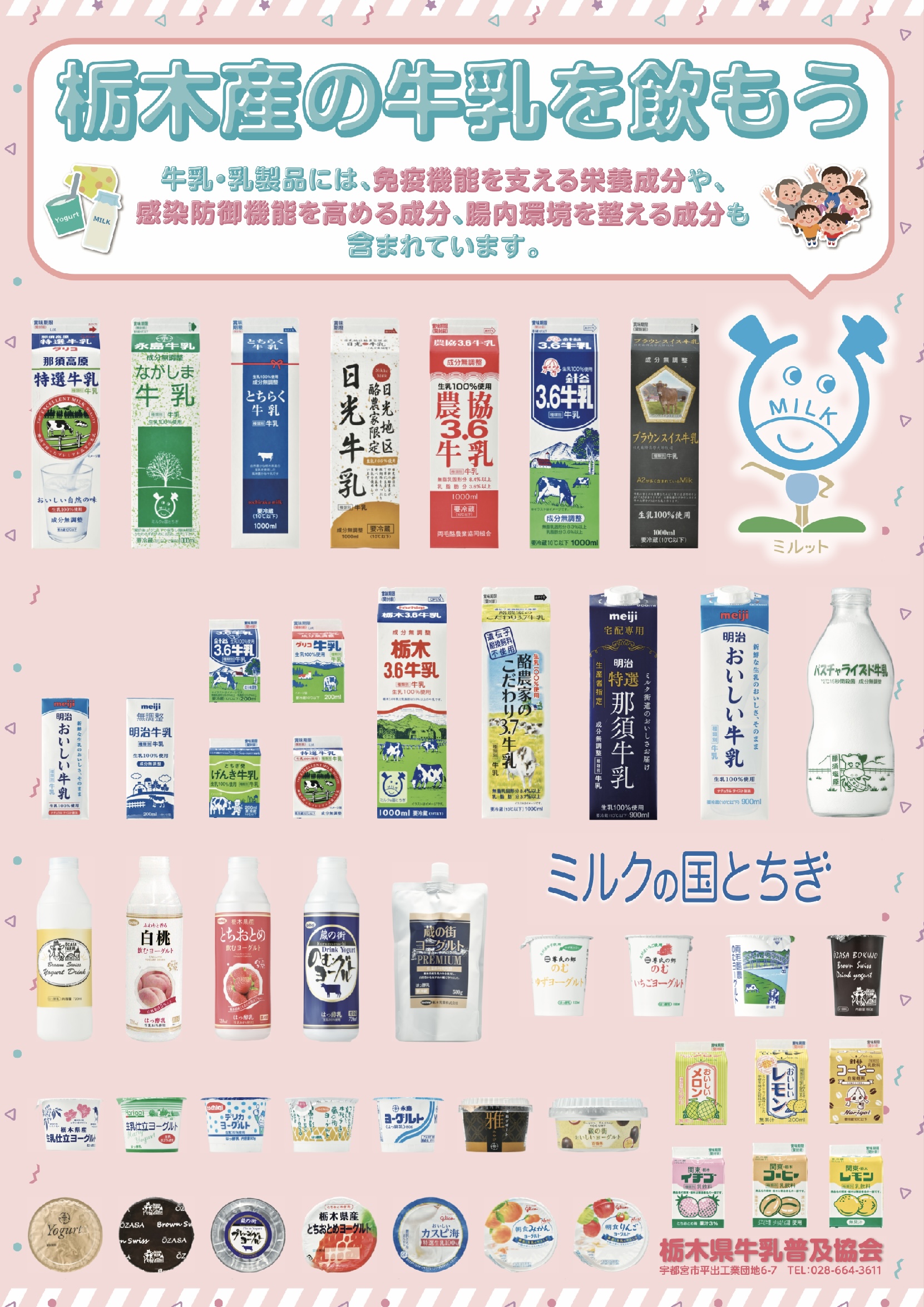 栃木県牛乳普及協会作成のポスター