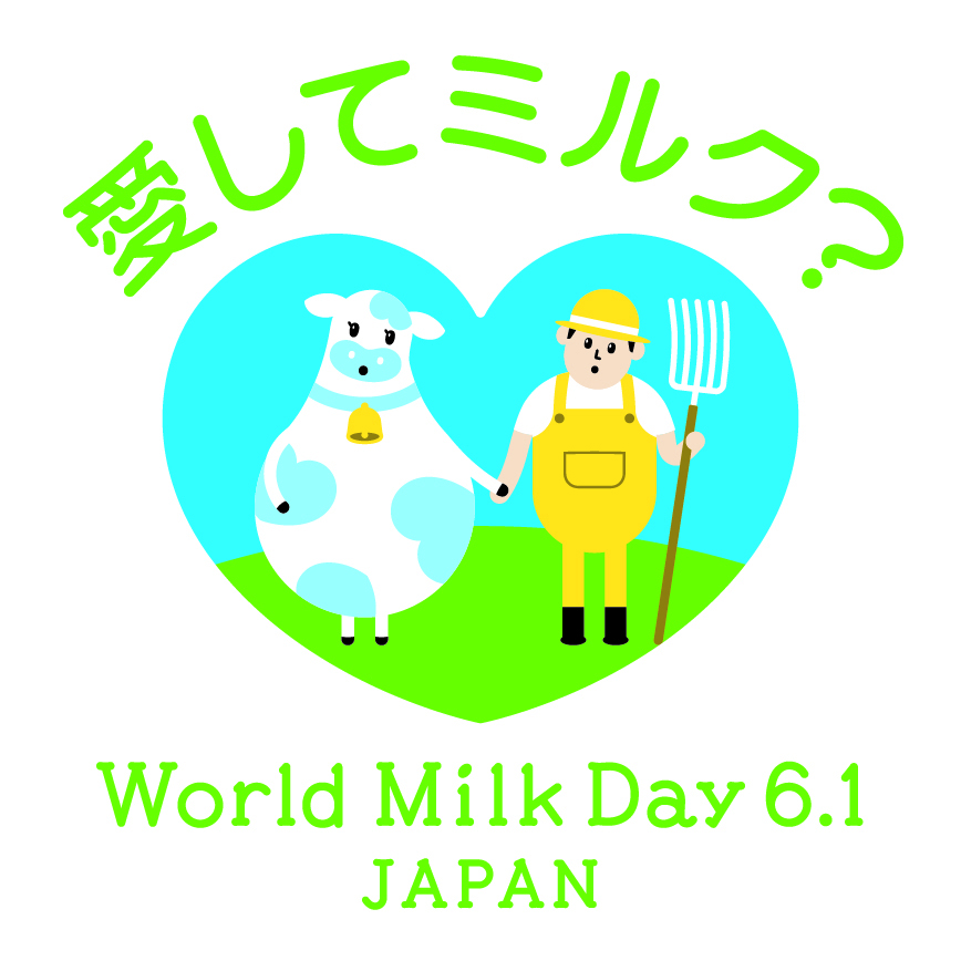 牛乳の日・牛乳月間のロゴ「愛してミルク？」