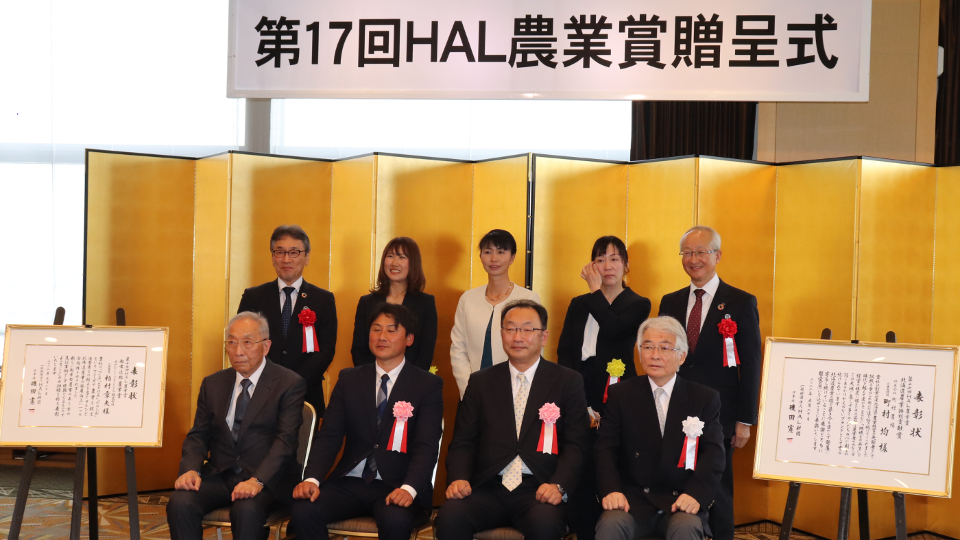 HAL農業賞を受賞した町村均代表（前列右から2人目）ら