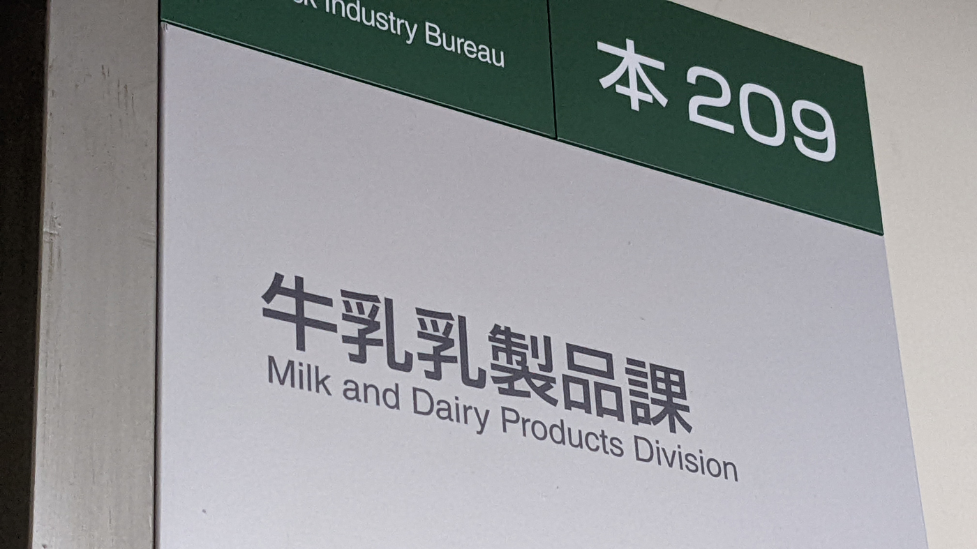 農水省牛乳乳製品課