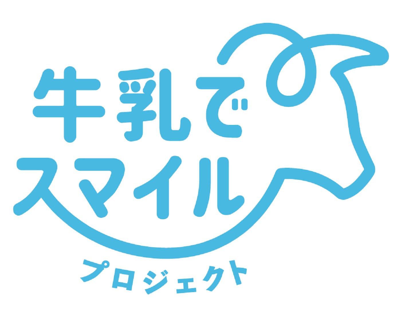 農水省の「牛乳でスマイルプロジェクト」