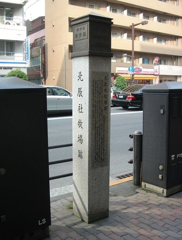 北辰社牧場跡（東京・飯田橋）の石碑