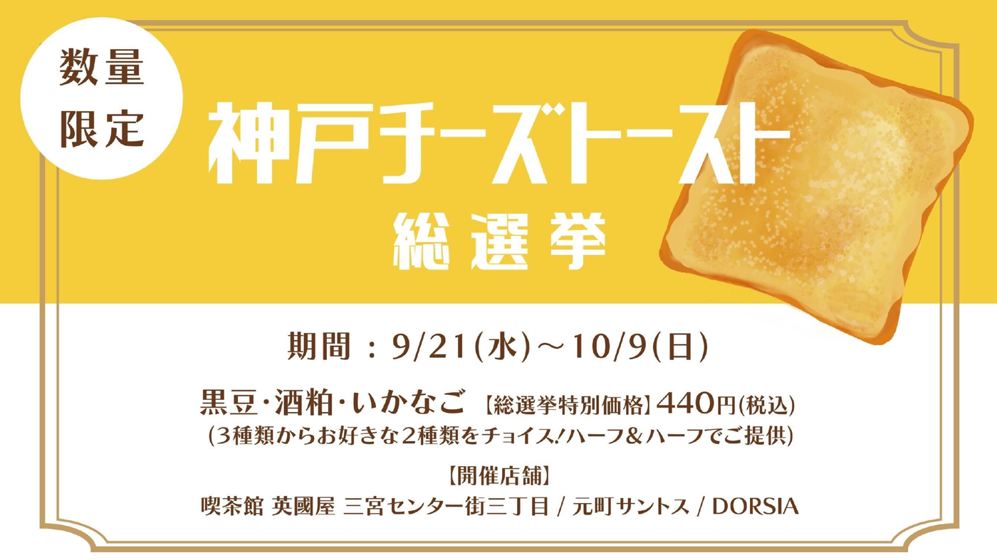 神戸チーズトースト総選挙が開幕