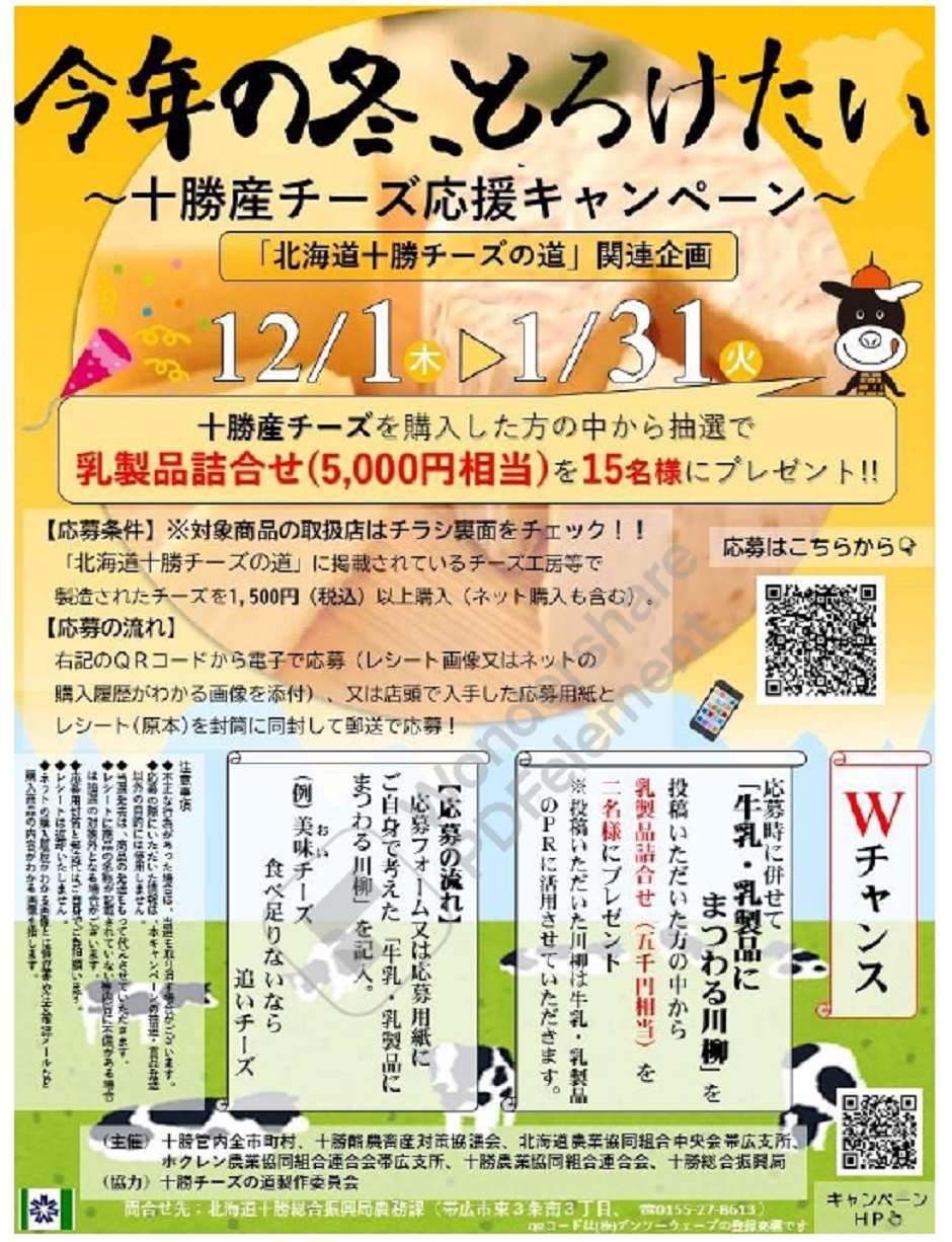 十勝産チーズ応援キャンペーンのポスター