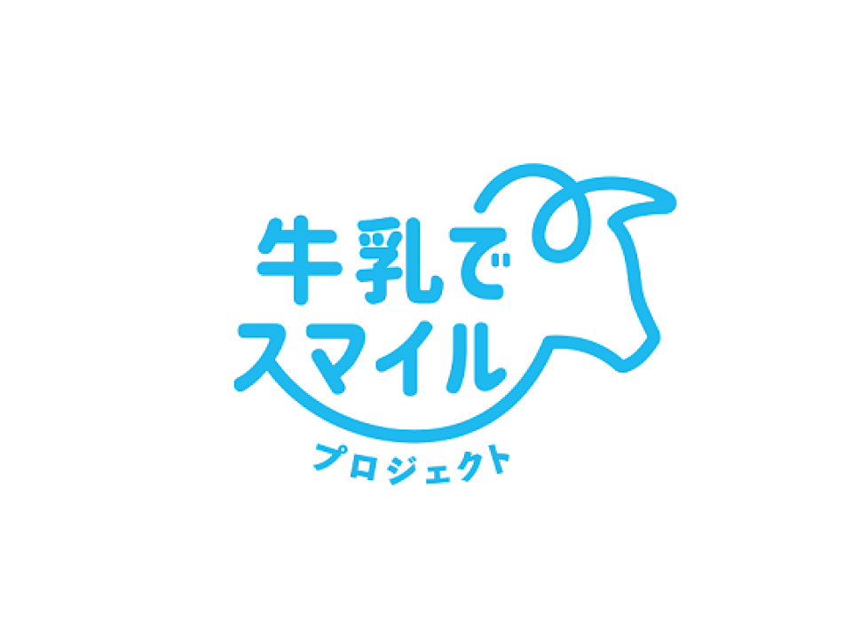 「牛乳でスマイルプロジェクト」のロゴマーク
