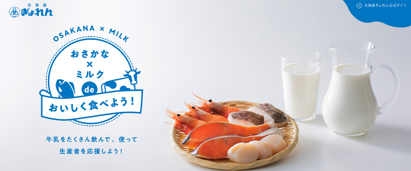 北海道ぎょれんが展開する「おさかな×ミルクdeおいしく食べよう！」プロジェクト