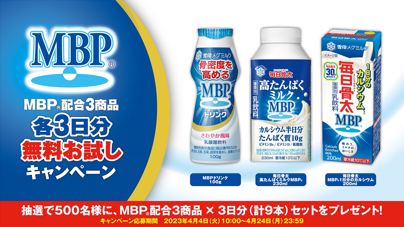 雪メグがMBP3品無料お試しキャンペーン｜酪農乳業速報