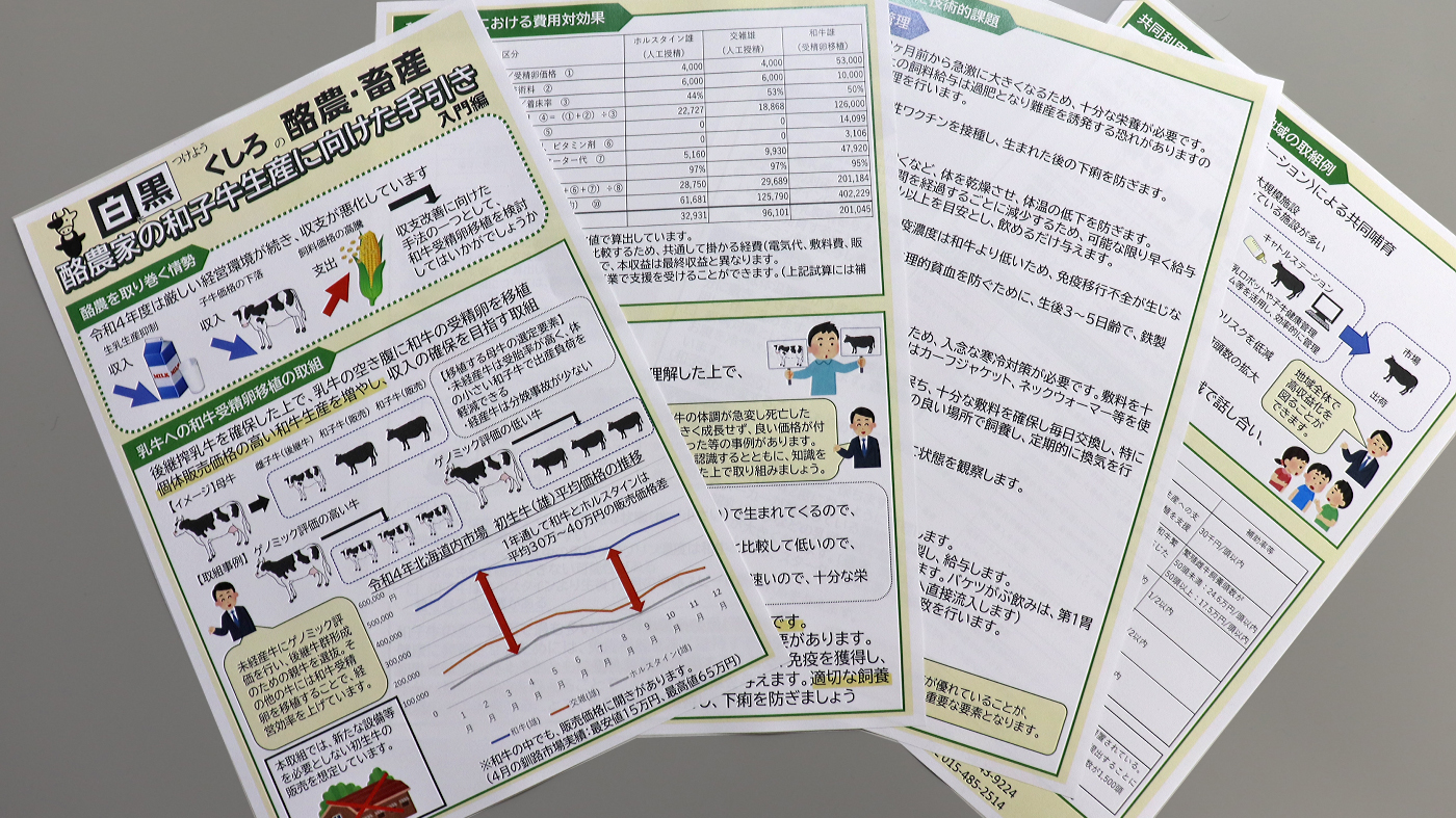 釧路総合振興局が作成した和子牛生産の手引書
