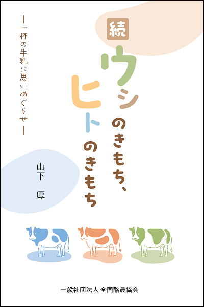 続　ウシのきもち、ヒトのきもち