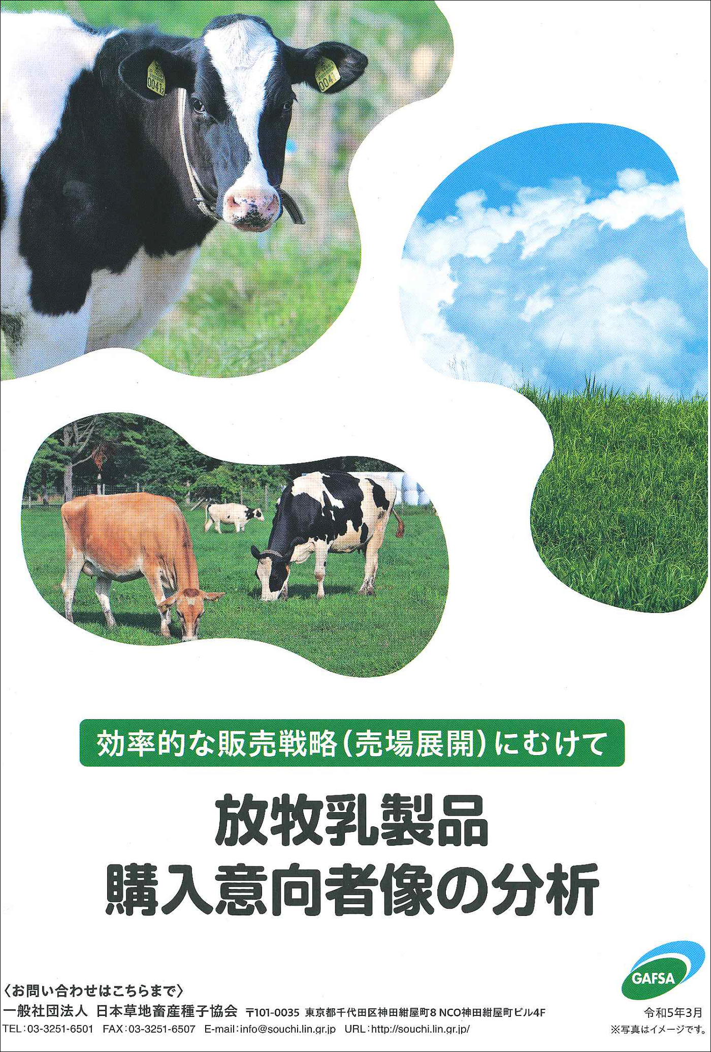草地協会がまとめた放牧乳製品の消費者分析