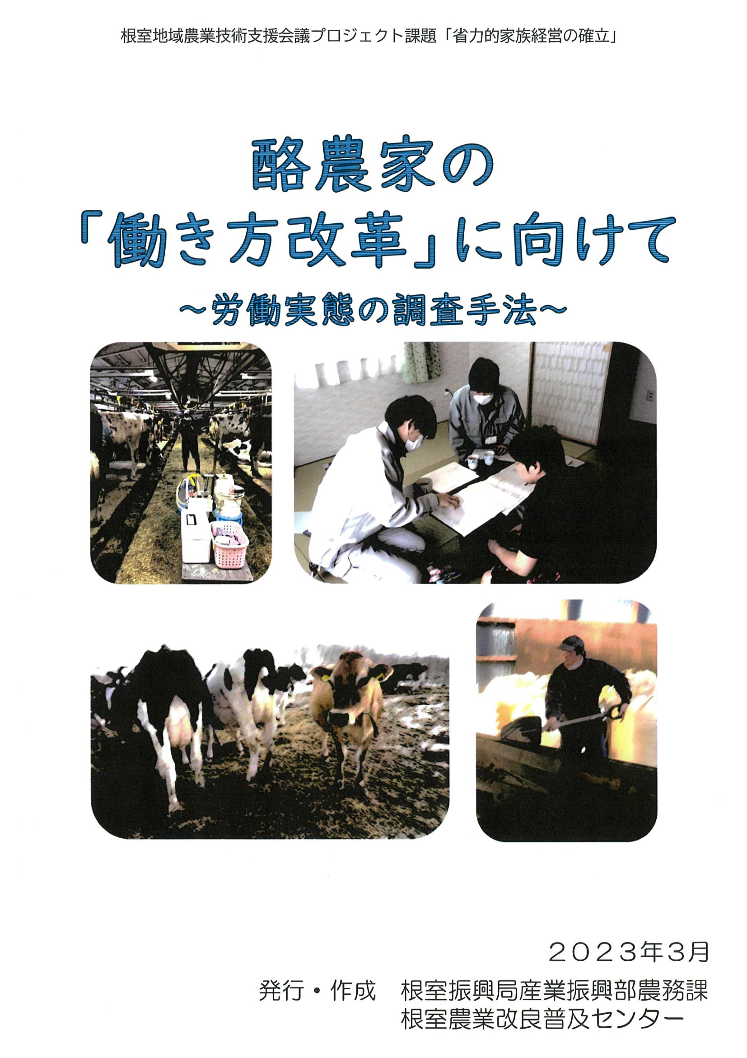 冊子「酪農家の『働き方改革』に向けて」