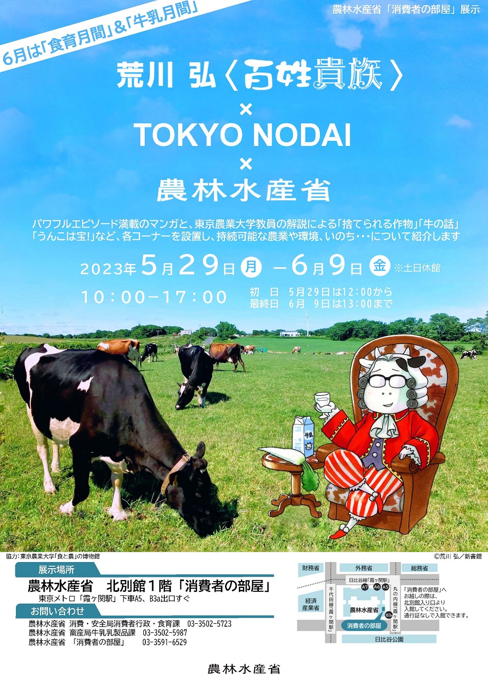消費者の部屋で「荒川宏〈百姓貴族〉×TOKYO NODAI×農水省」の展示を開催