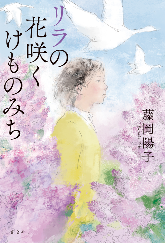 藤岡陽子『リラの花咲くけものみち』／ 光文社