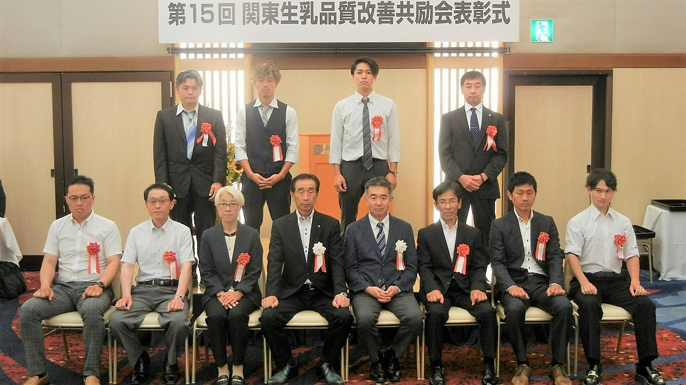 第15回関東生乳品質改善共励会の入賞者