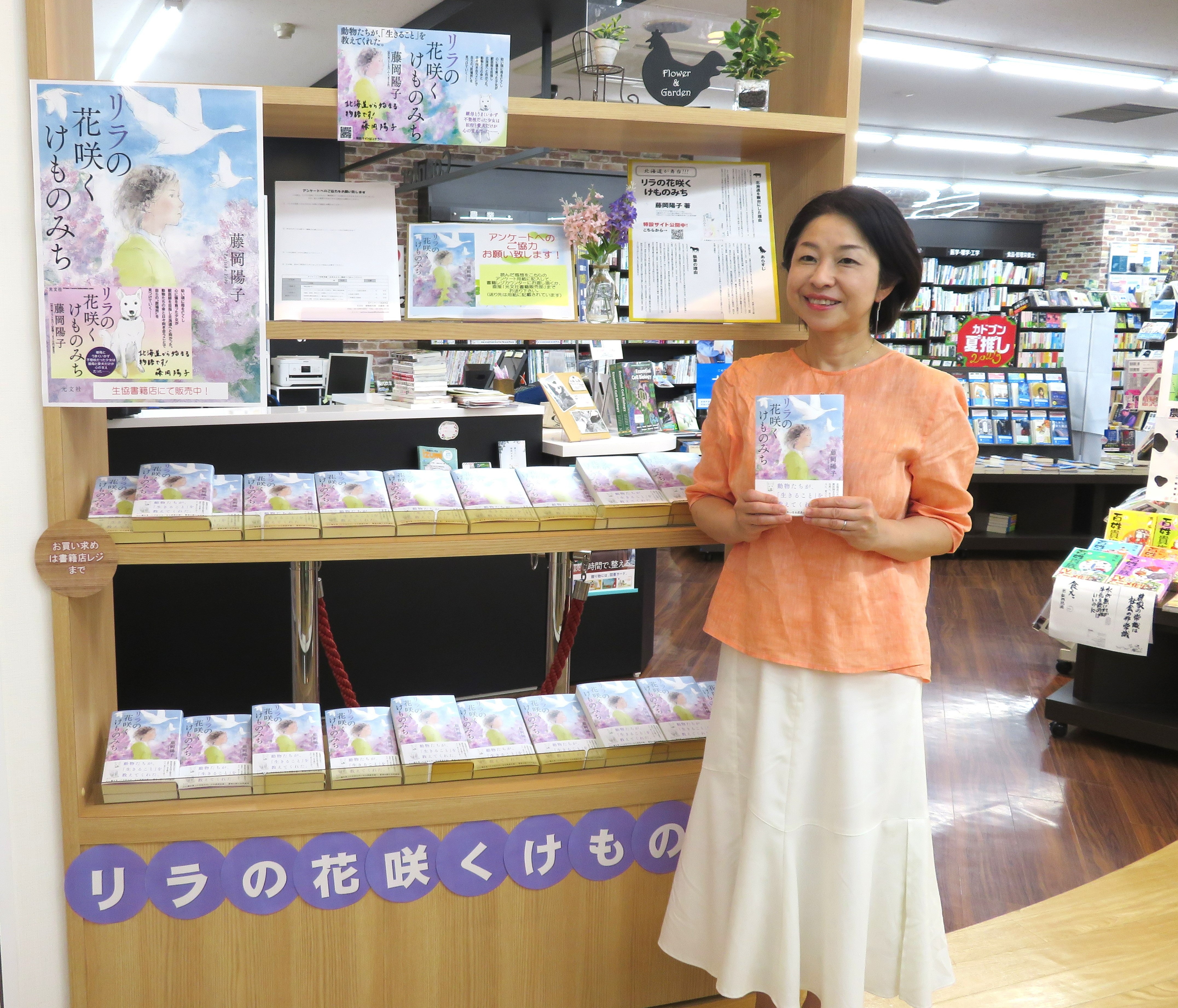 酪農学園大学の生協には「リラの花咲くけものみち」の特設コーナーが設けられている。本を手にしているのは著者の藤岡陽子さん