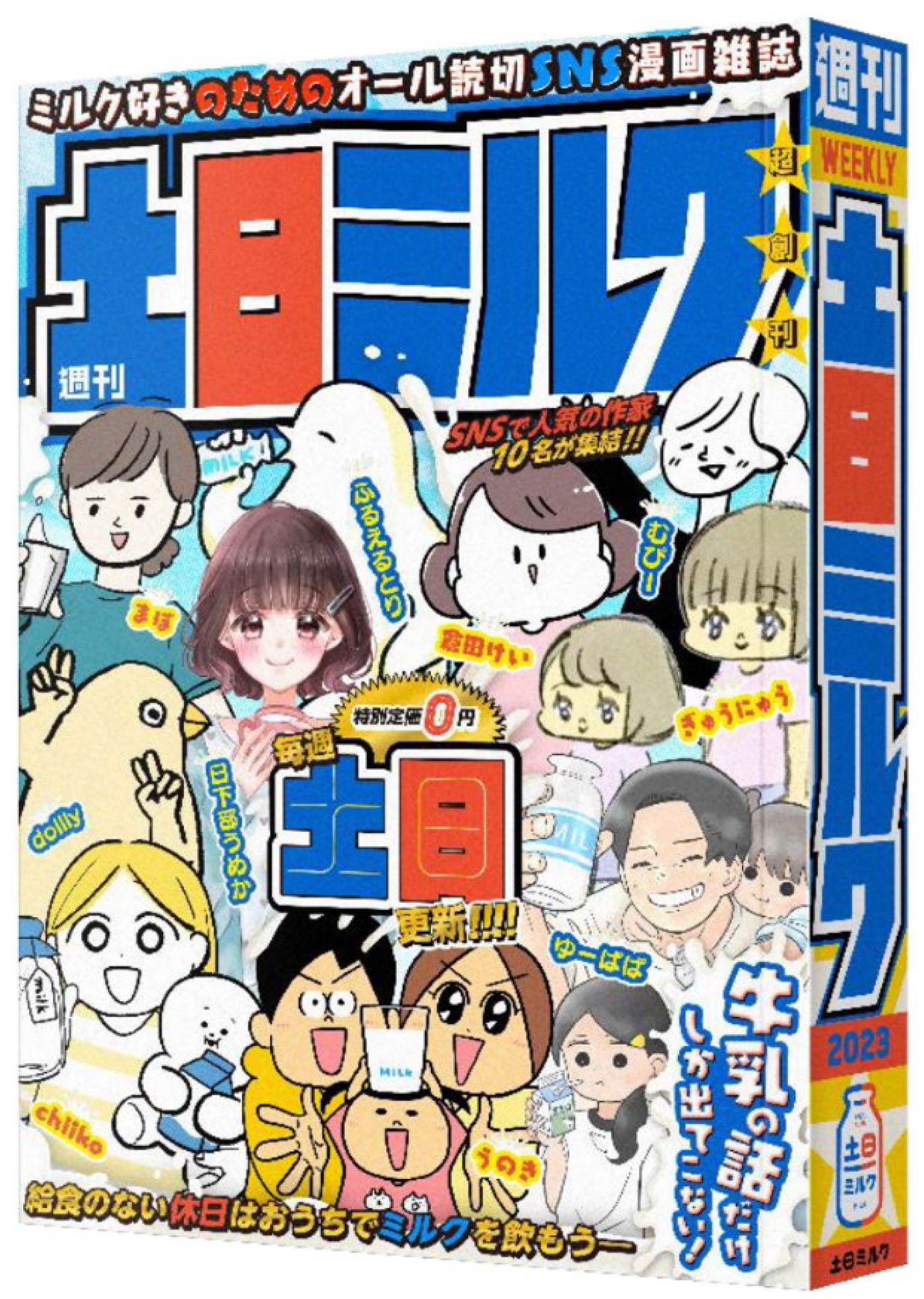 牛乳漫画を連載する「週刊土日ミルク」