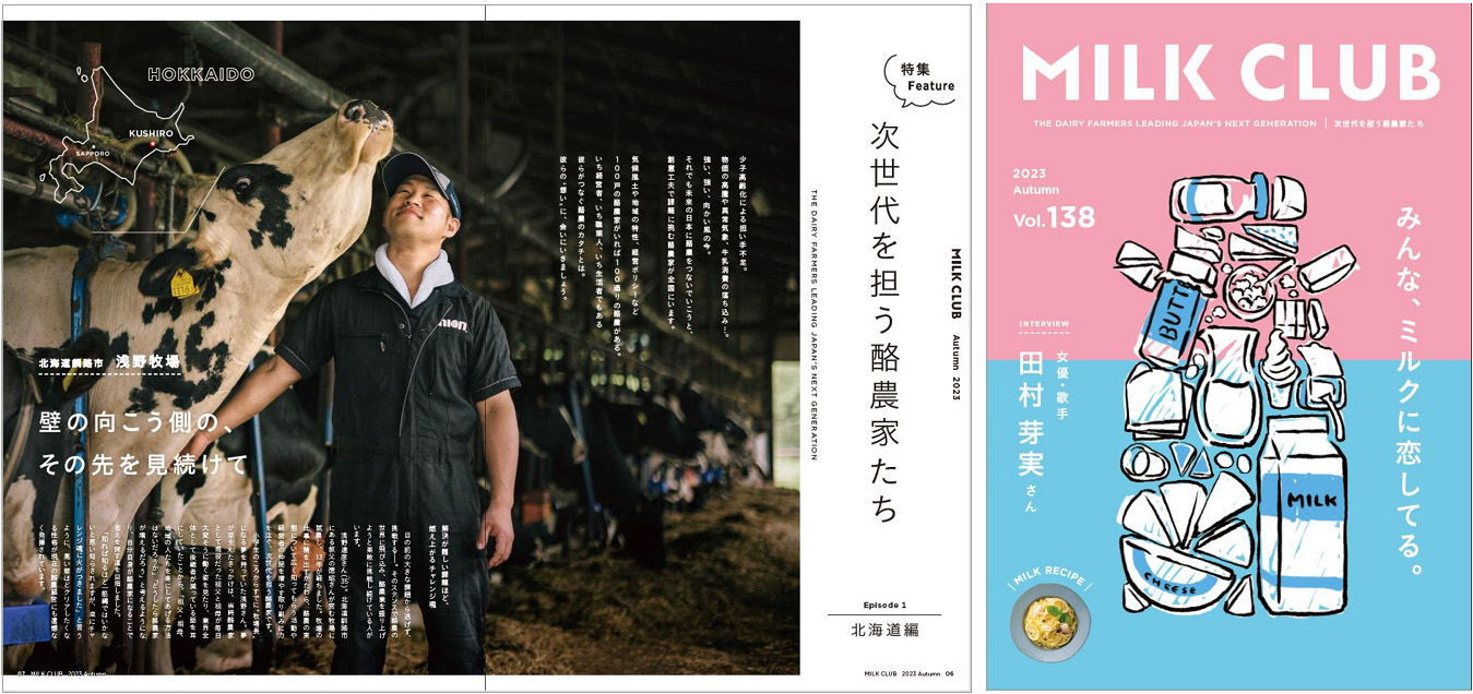 誌面刷新した中酪フリーマガジン「MILK CLUB」