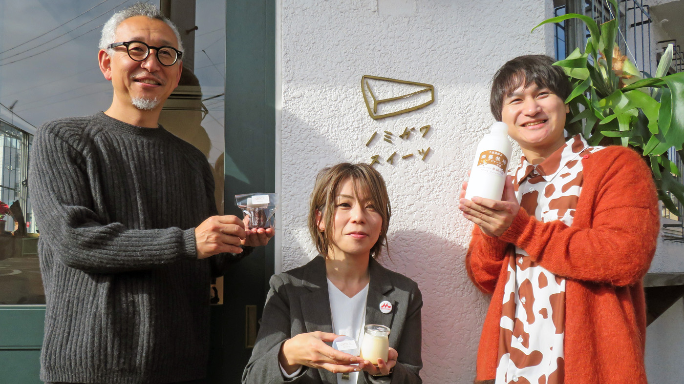 左からG.U.style（店舗名：ノミガワスイーツ）の小薬順法さん、森永乳業の鴨志田真弓さん、須藤牧場の須藤健太代表