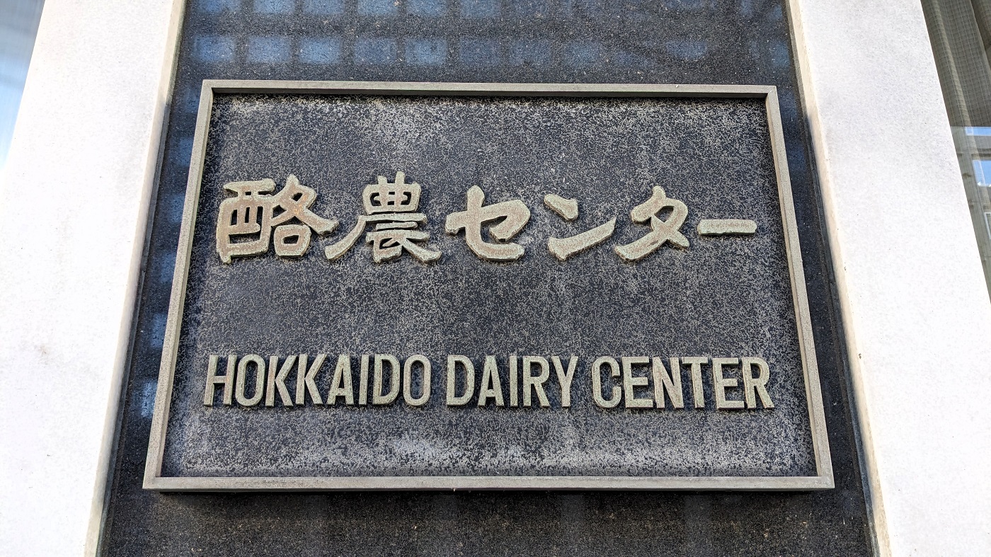札幌市中央区の酪農センタービル