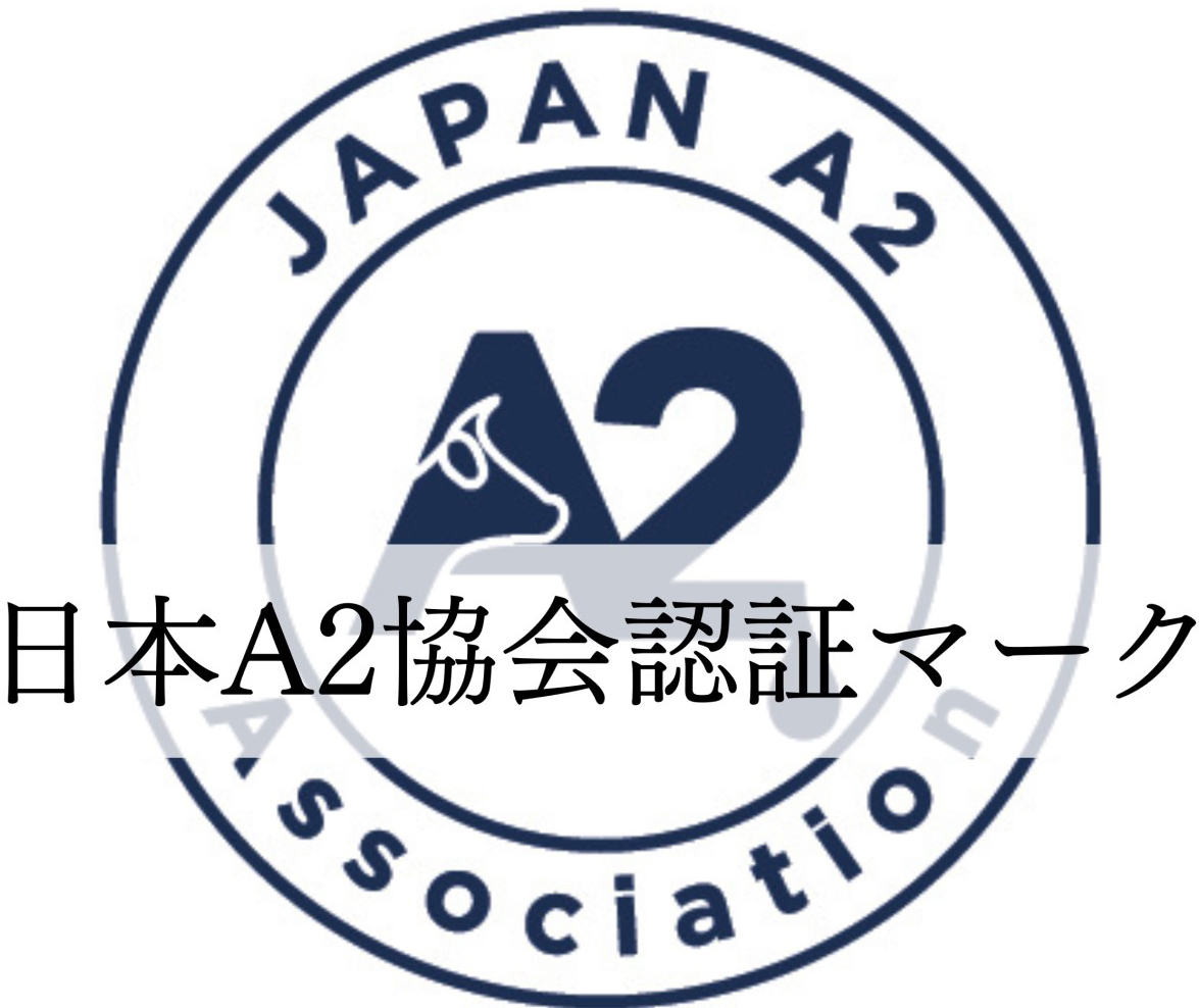 日本A2ミルク協会の認証マーク（文字が上書きされているのは流用防止のためで、実際にはマークのみ）
