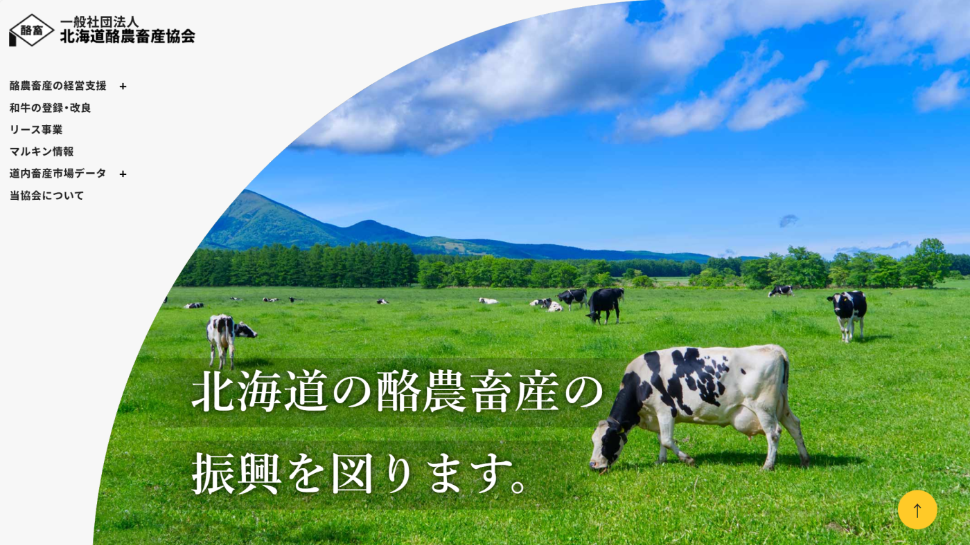 北海道酪農畜産協会ホームページのトップ画面