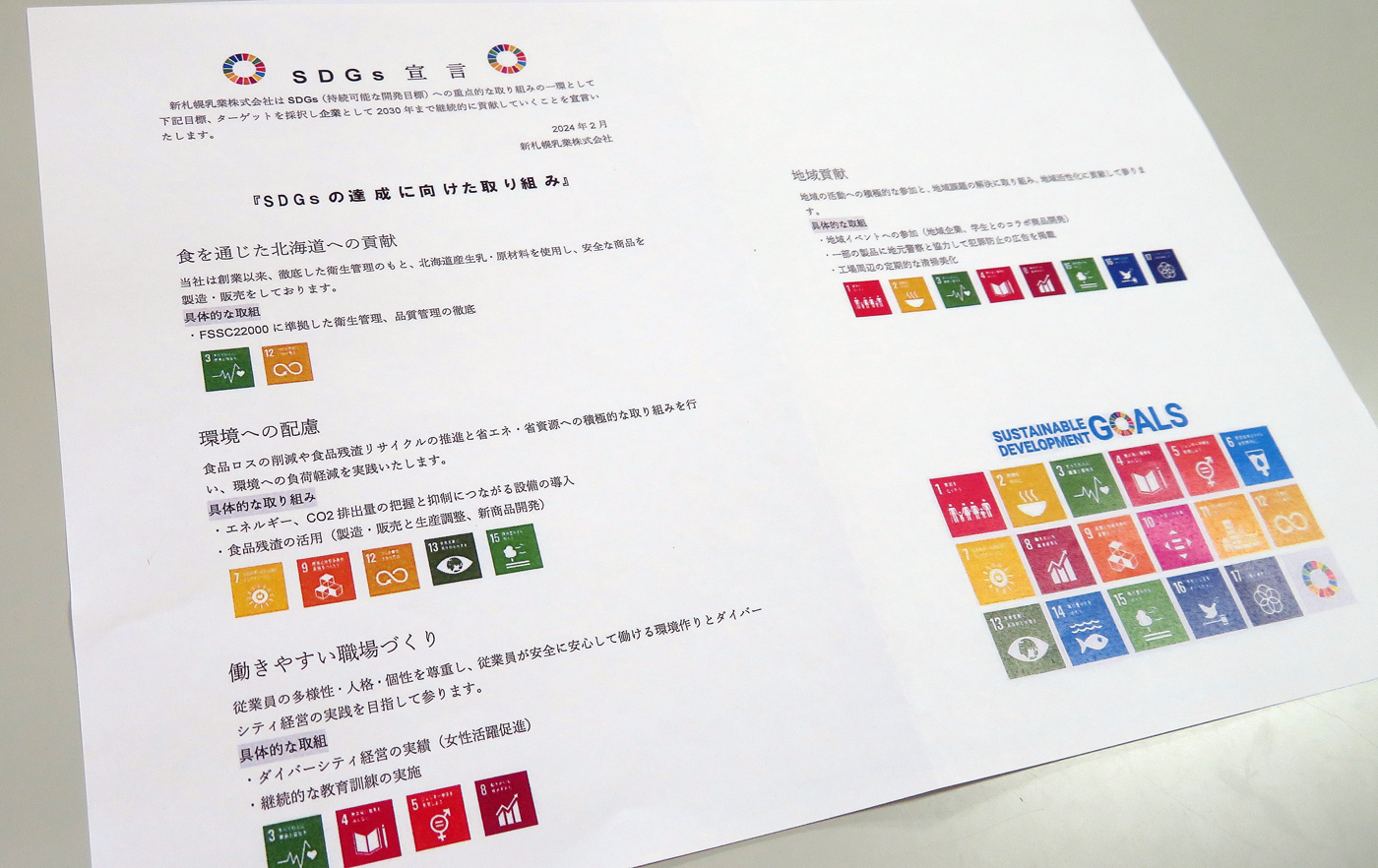 新札幌乳業のSDGs宣言