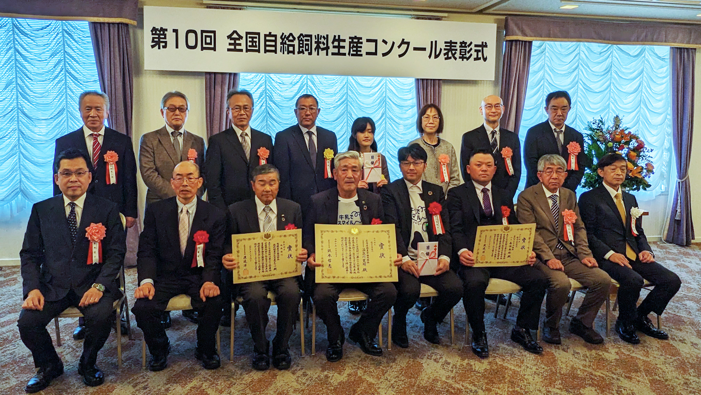 都内で開かれた全国自給飼料生産コンクール表彰式。前列中央の2人が広島県酪農協の受賞者