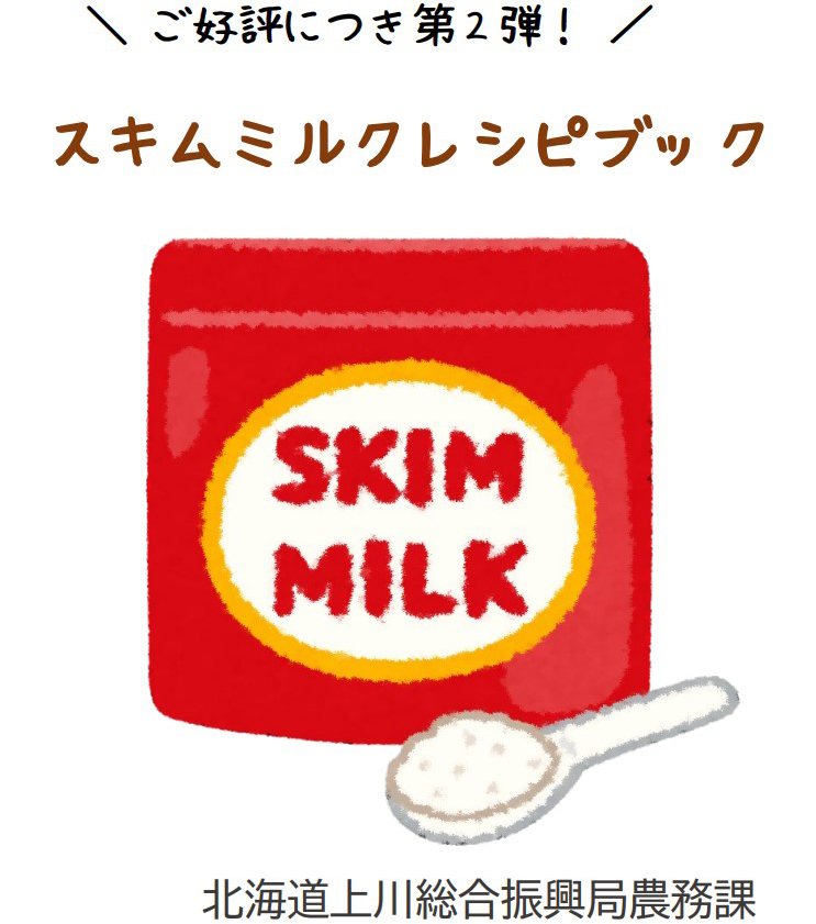 上川総合振興局職員が作成した「スキムミルクレシピブック」