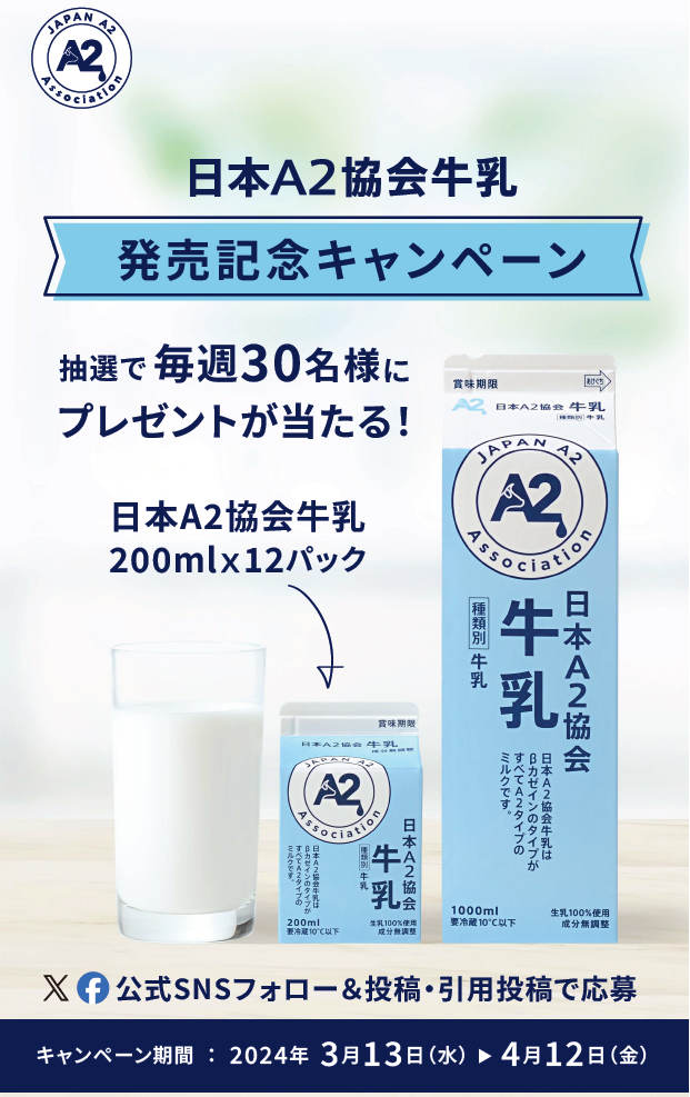 A2協会牛乳発売を記念するキャンペーンも実施中