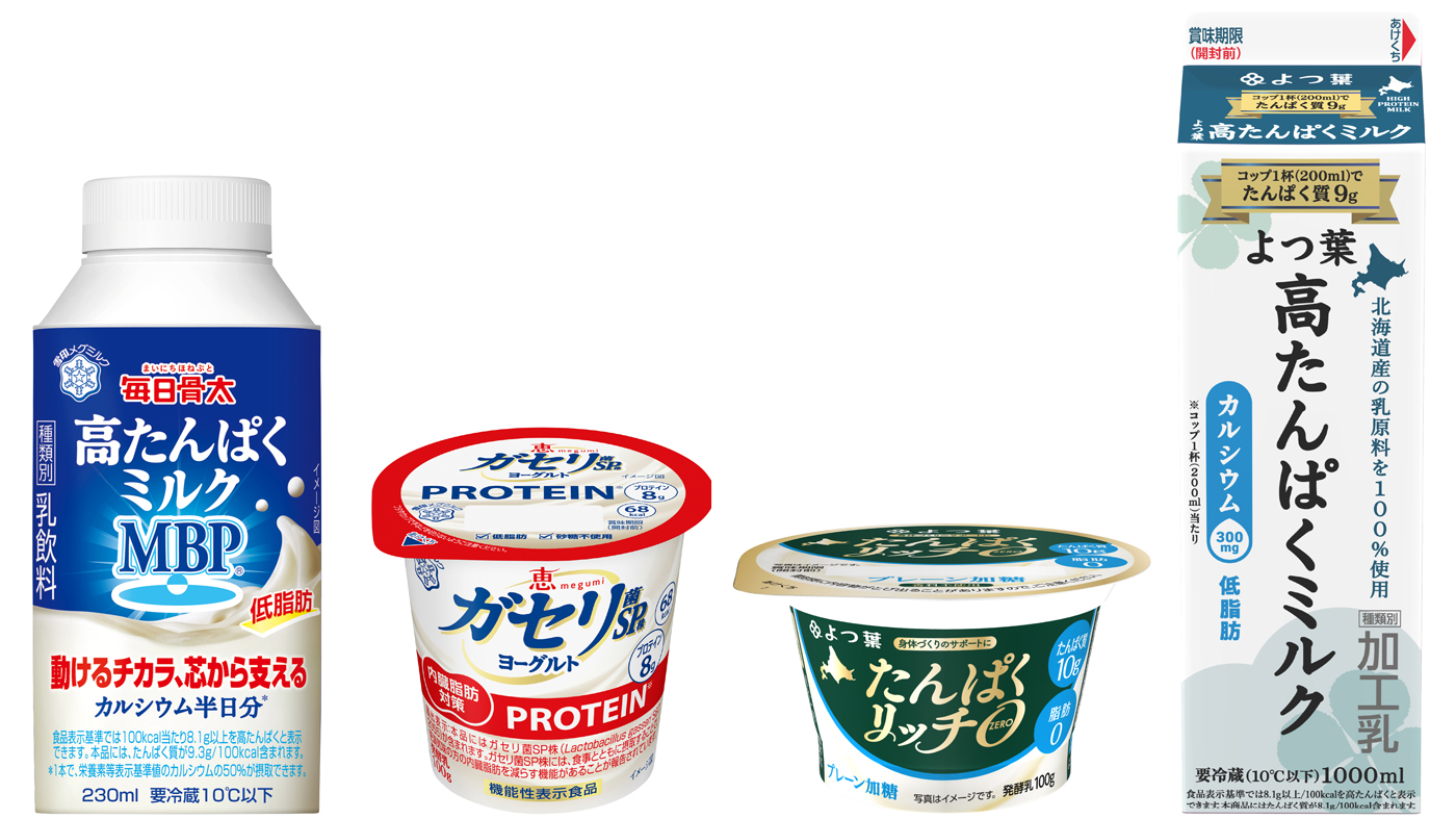 左から雪メグの「高たんぱくミルクMBP」「ガセリ菌SP株ヨーグルトPROTEIN」、よつ葉の「たんぱくリッチ0（ゼロ）プレーン加糖」「高たんぱくミルク」