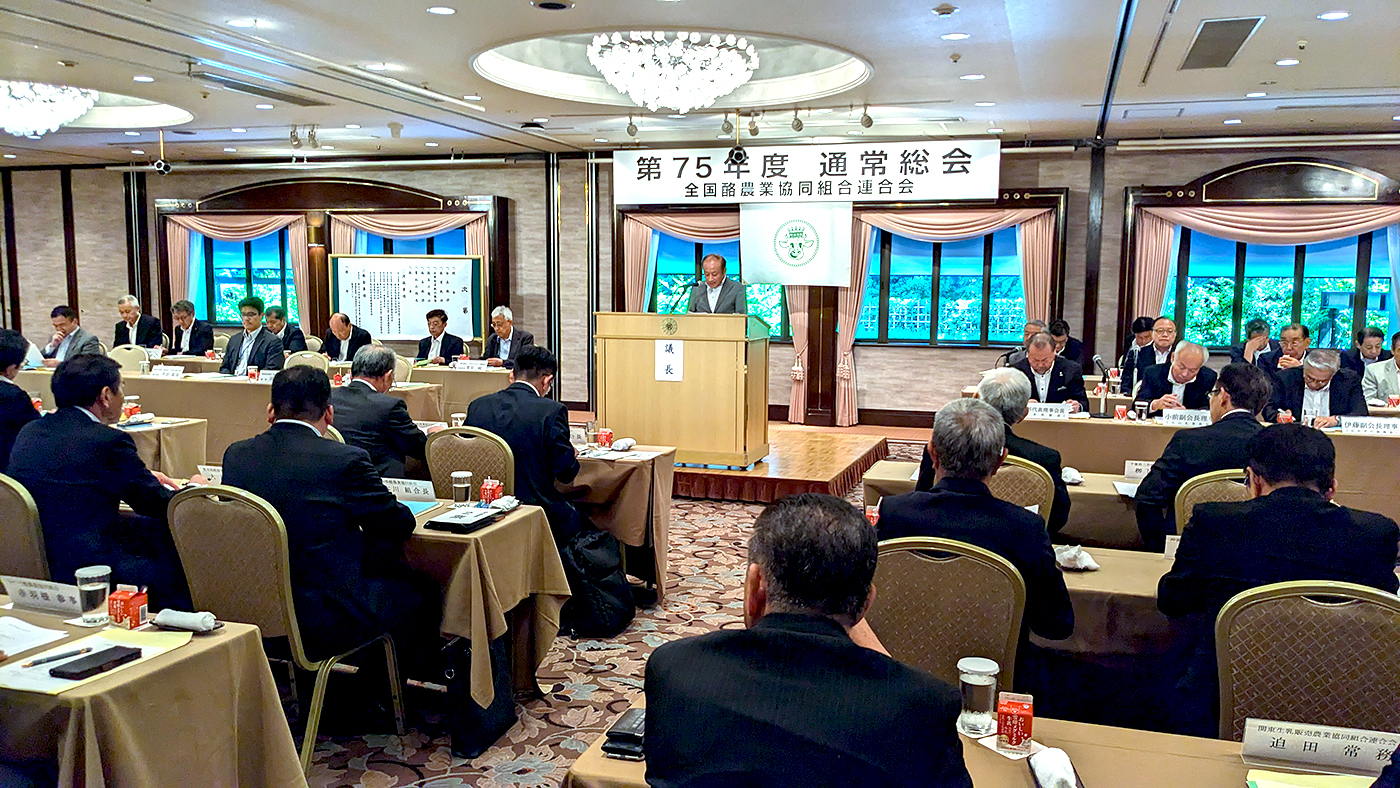 東京都内で開かれた全酪連の通常総会