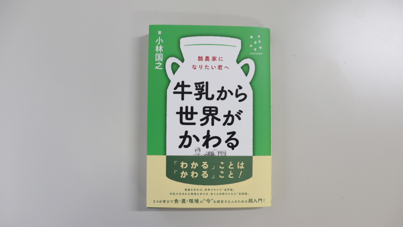 「牛乳から世界がかわる」