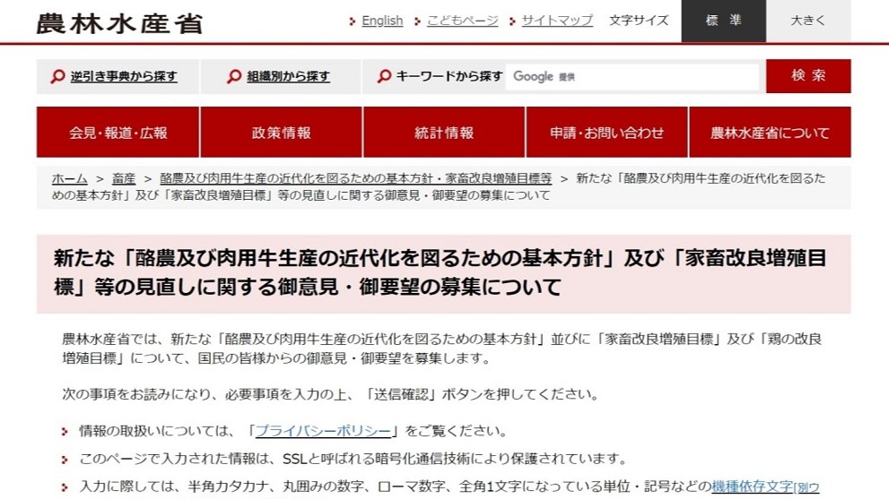 新酪肉近への意見を募集する農水省ホームページ