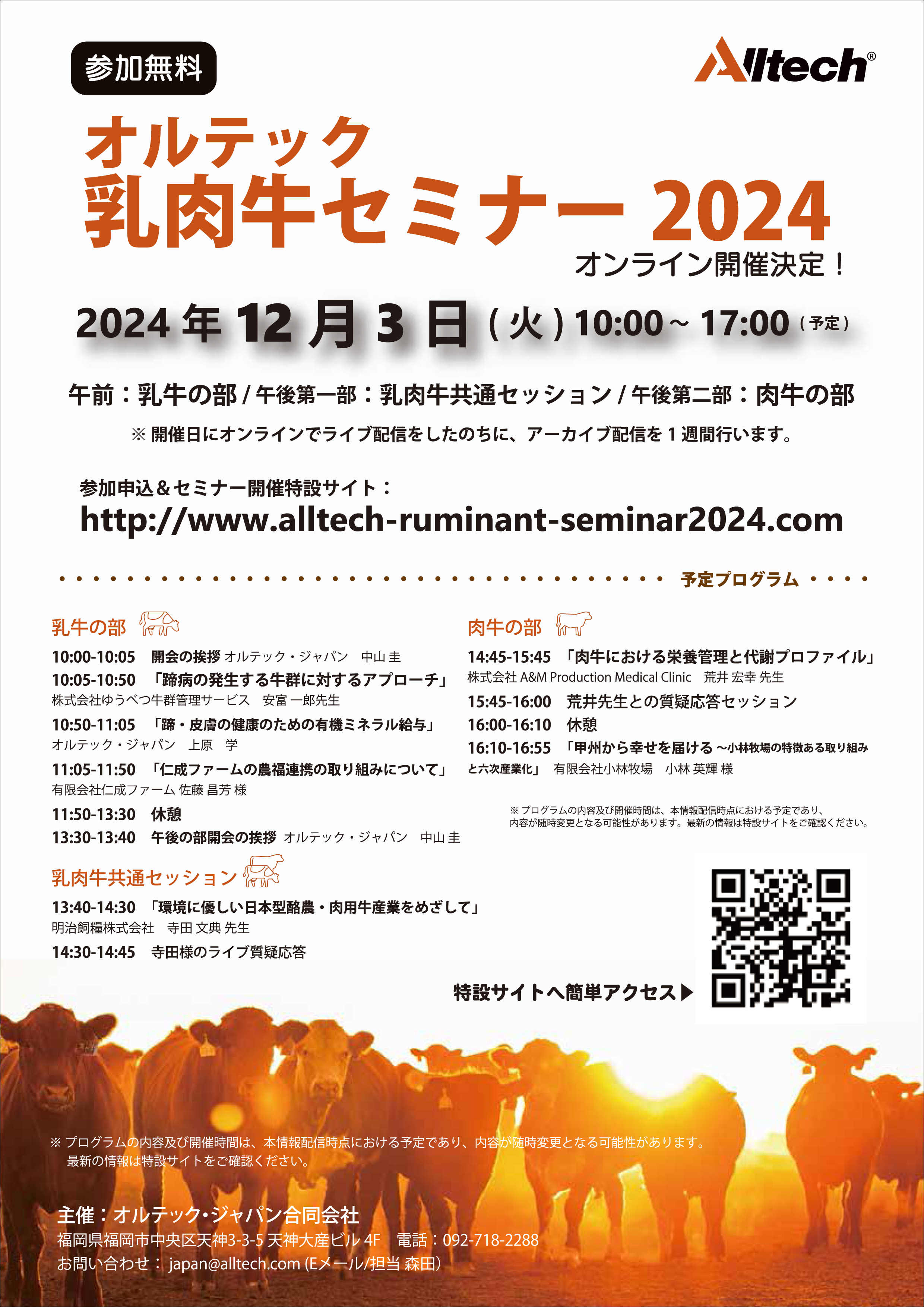 オルテックが12月3日に「乳肉牛セミナー」｜酪農乳業速報