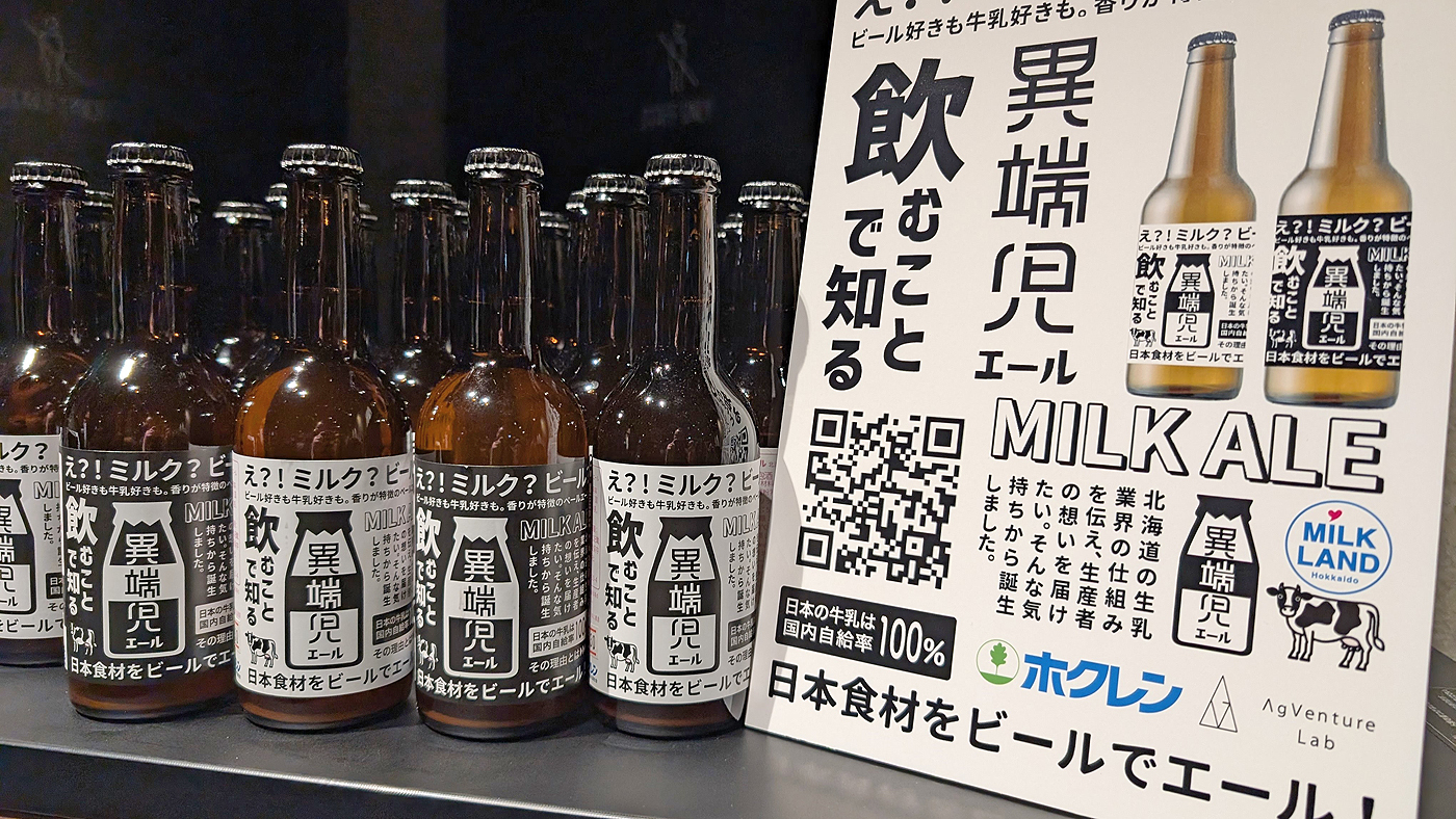 ホクレンが開発に協力したクラフトビール「異端児エール」