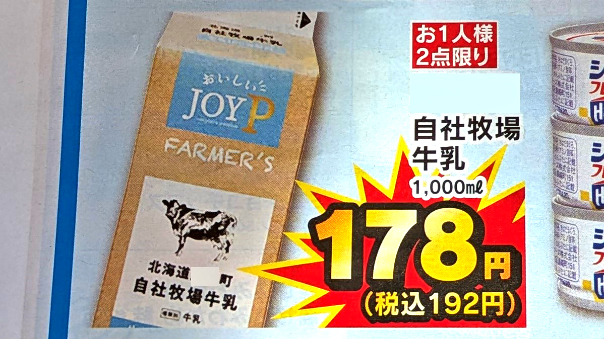 正月の牛乳特売を知らせる関東地方のスーパーのチラシ（一部加工）