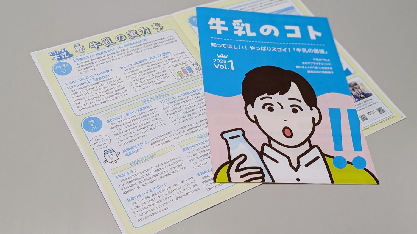 中酪が制作した小冊子「牛乳のコト」