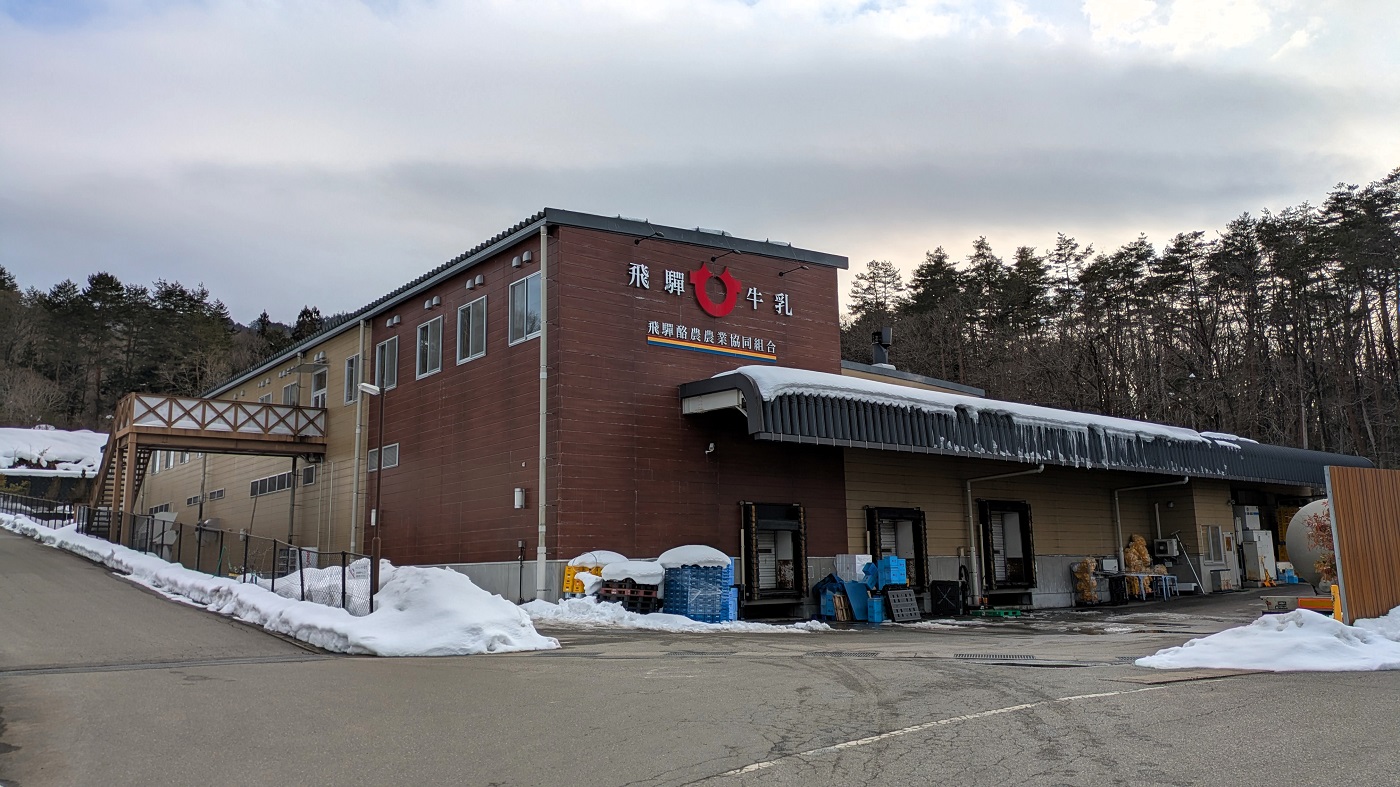 飛騨酪農協の乳業工場（岐阜県高山市）