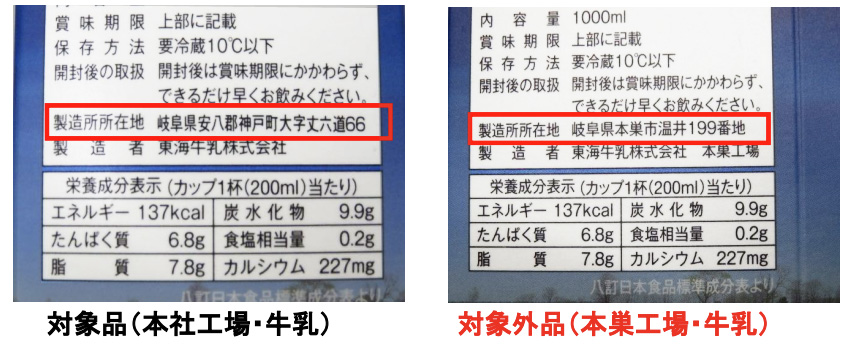 左側が回収対象の「製造所所在地」(東海牛乳プレスリリースより抜粋)