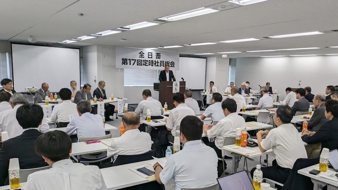全日畜が16日開いた定時社員総会