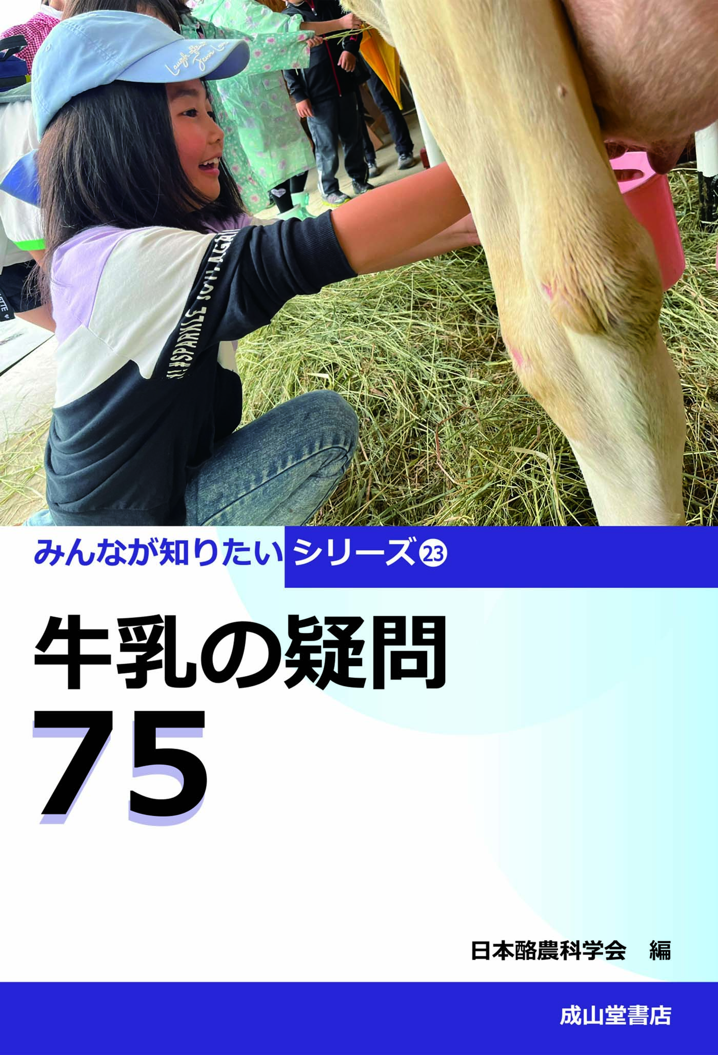 「牛乳の疑問75」（成山堂書店）