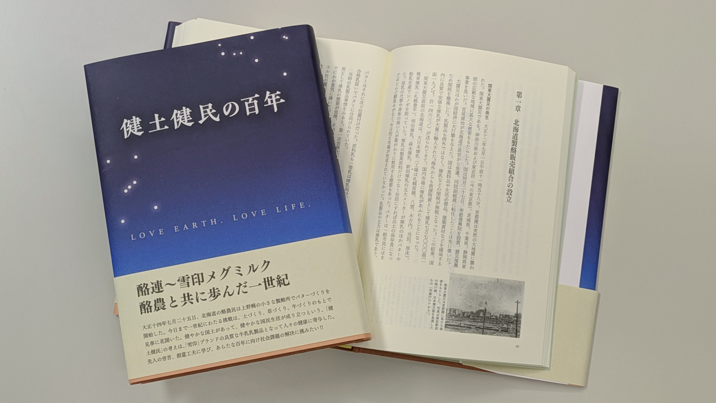 『健土健民の百年』