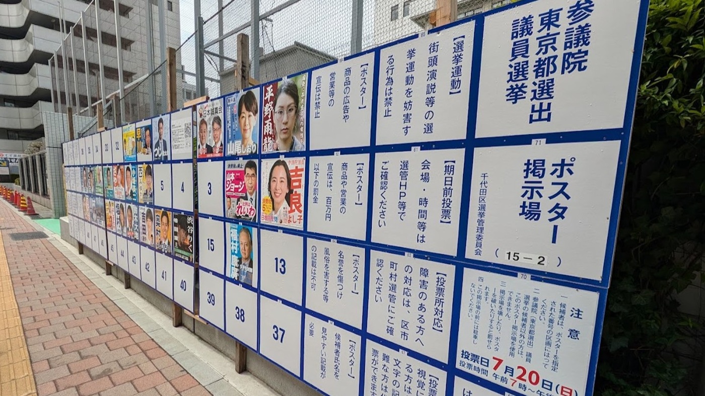 候補者のポスターが張られた参院東京選挙区の掲示板(千代田区で撮影)