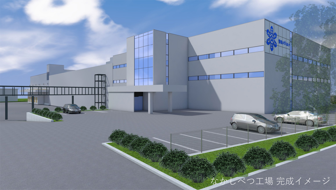 雪印メグミルク「なかしべつ工場」完成イメージ