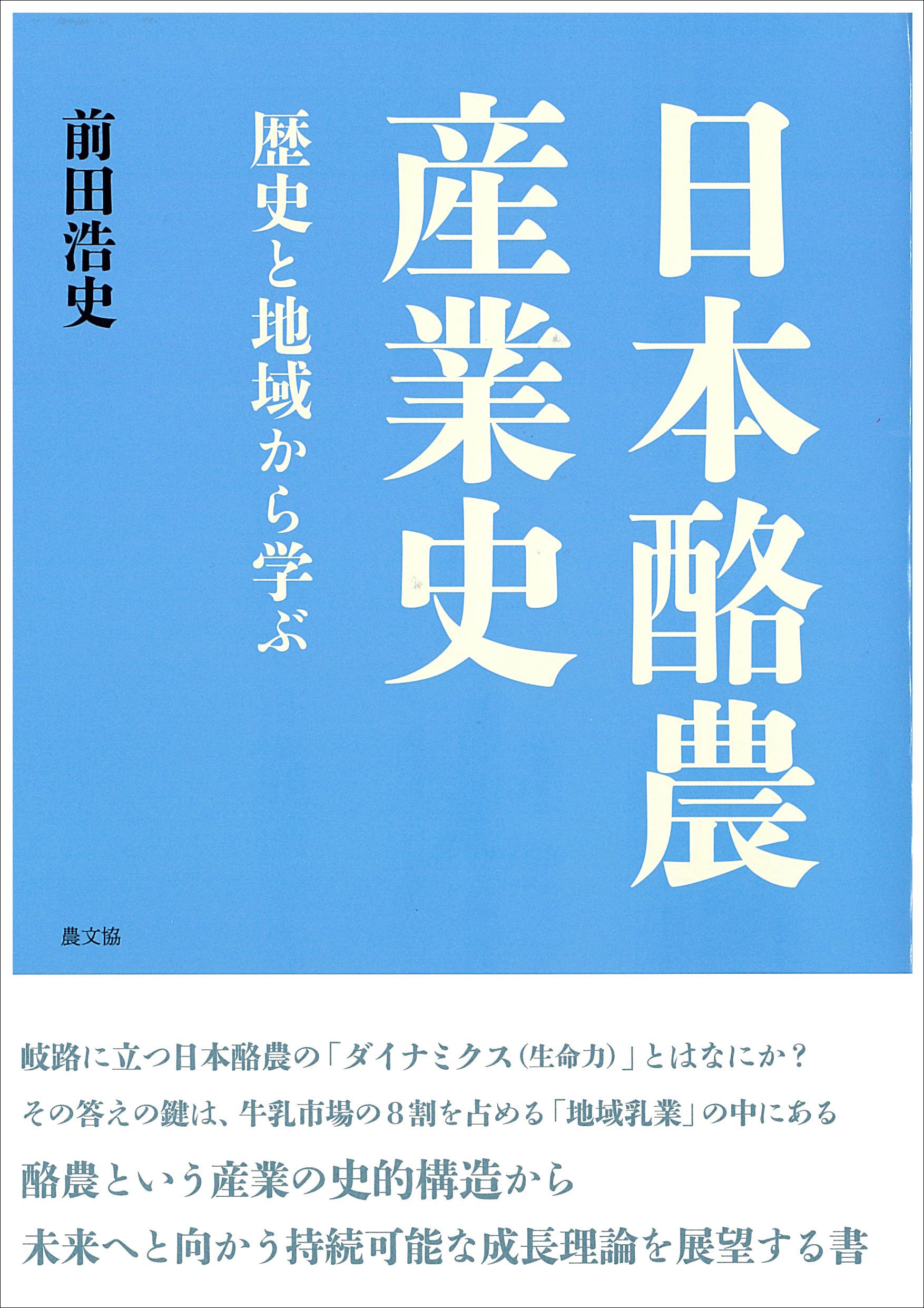 「日本酪農産業史」