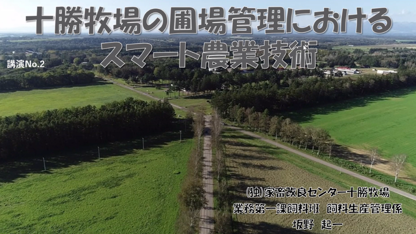 シンポでは、十勝地域の研究機関が研究成果などを紹介