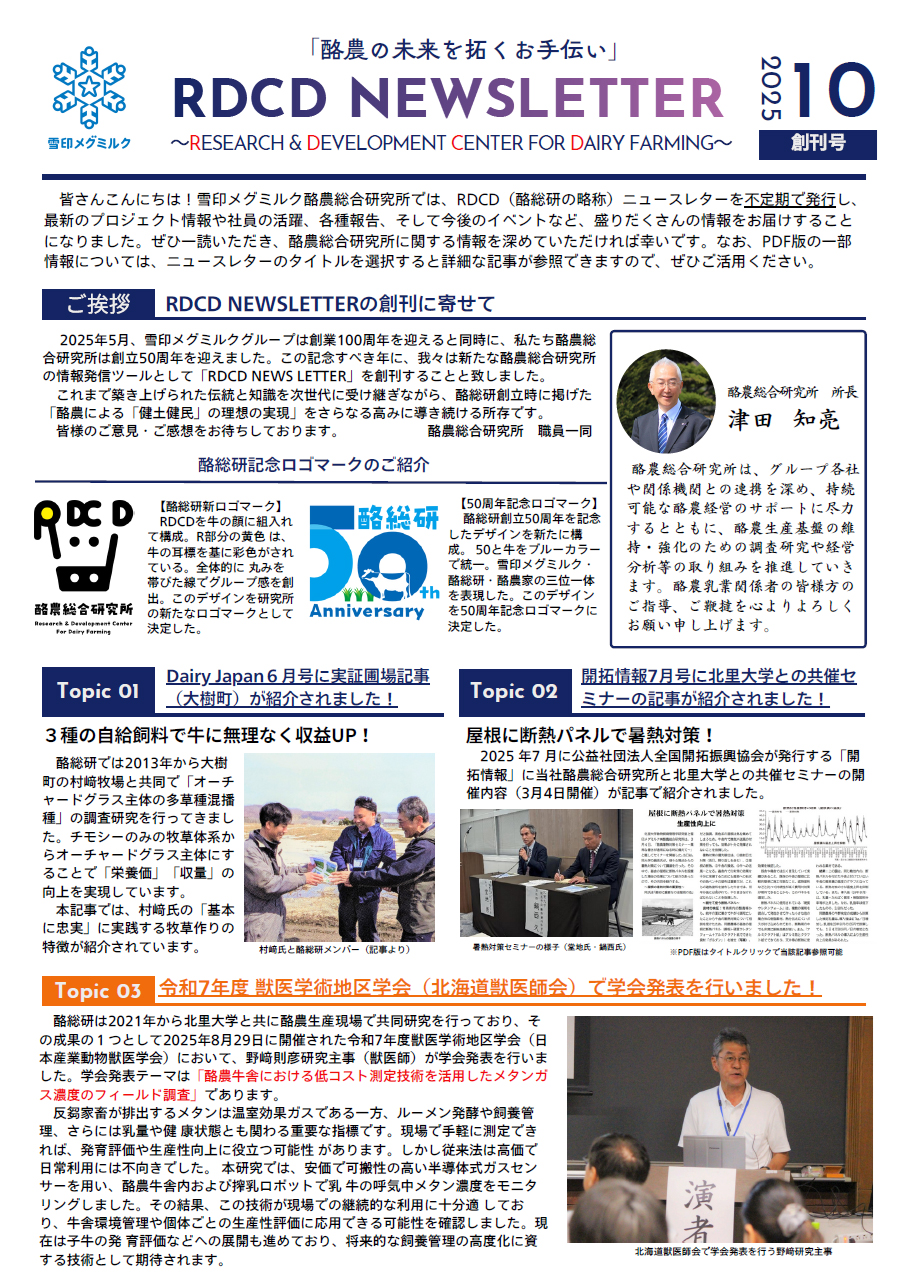 雪印メグミルク酪農総合研究所が 発行したRDCDニュース創刊号