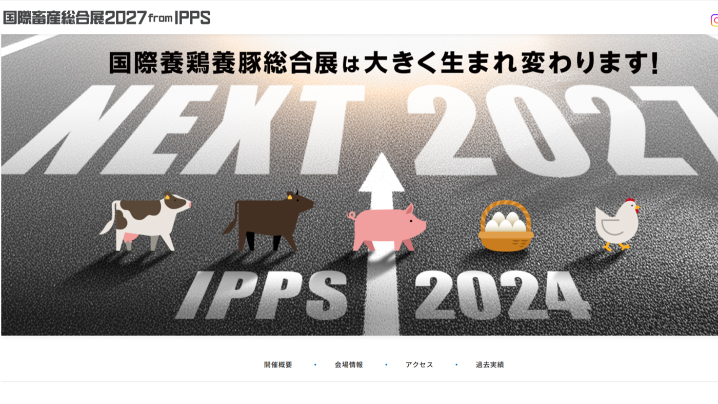 「国際畜産総合展2027 from IPPS」ホームページ