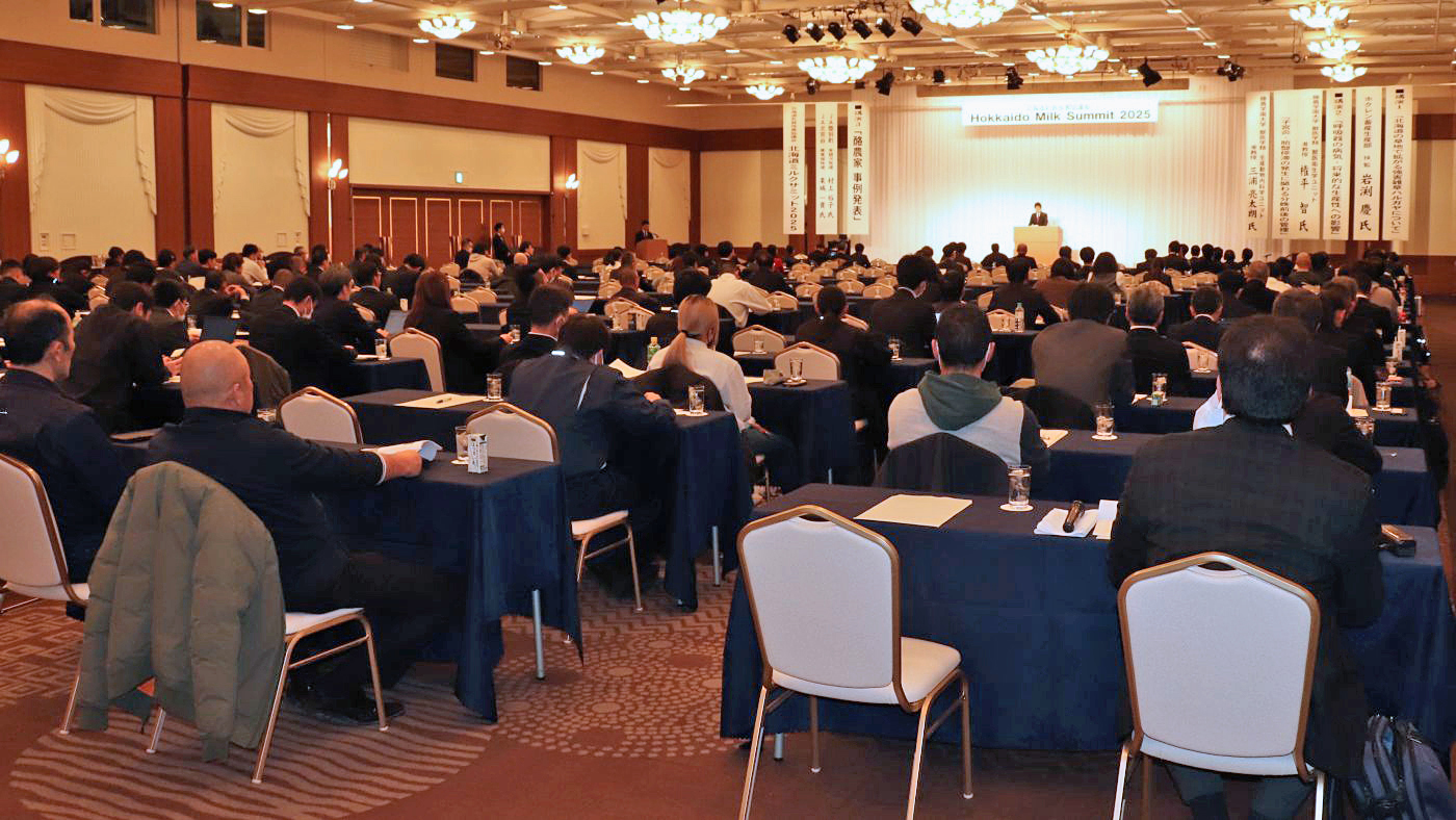 ミルクサミットには道内外から多数の関係者が参加した