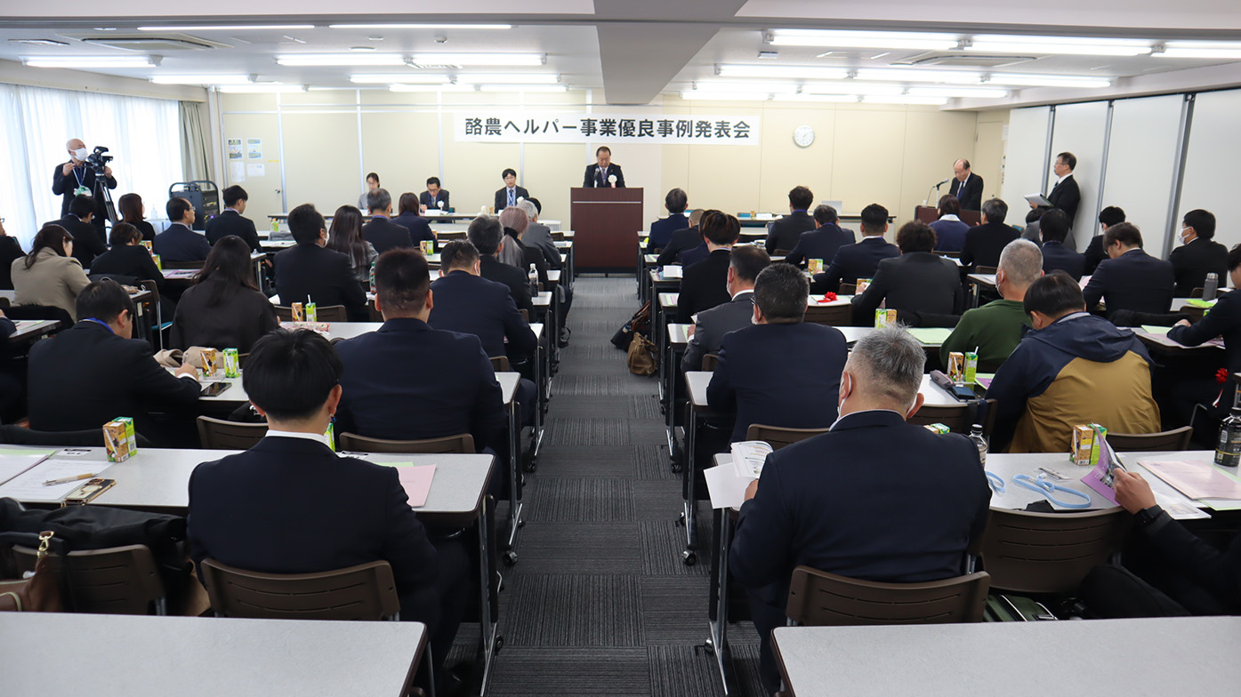 4日に開かれた酪農ヘルパー事業優良事例発表会